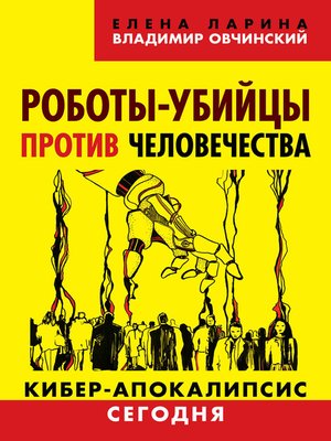 cover image of Роботы-убийцы против человечества. Киберапокалипсис сегодня